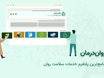 روان‌درمان؛ سامانه جدید پزشک‌خوب برای خدمات تخصصی روانشناسی و سلامت روان