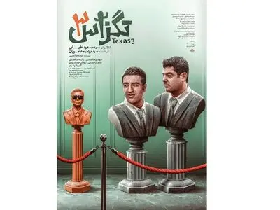 «تگزاس٣» در سینماها اکران می‌شود