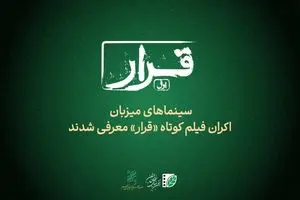 سینماهای میزبان «قرار» اکران فیلم کوتاه معرفی شدند