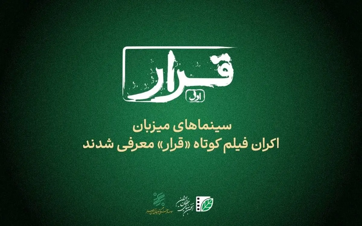 سینماهای میزبان «قرار» اکران فیلم کوتاه معرفی شدند