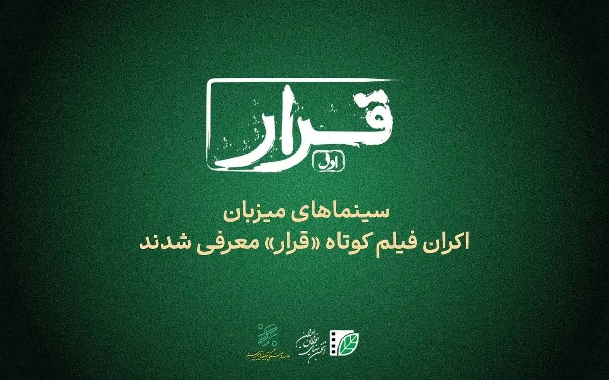 سینماهای میزبان «قرار» اکران فیلم کوتاه معرفی شدند