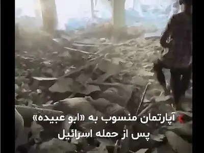 تصاویر منتشر شده آپارتمان منسوب به «ابو عبیده»