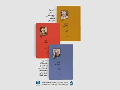 رونمایی از سه کتاب «هارون یشایایی»، «قباد شیوا» و «بهروز غریب‌پور» به روایت ناصر فکوهی 