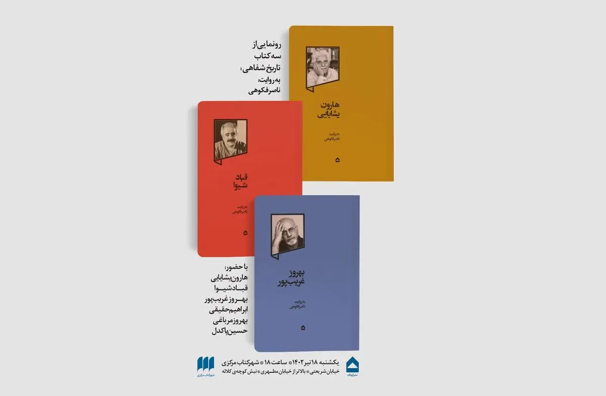 رونمایی از سه کتاب «هارون یشایایی»، «قباد شیوا» و «بهروز غریب‌پور» به روایت ناصر فکوهی 