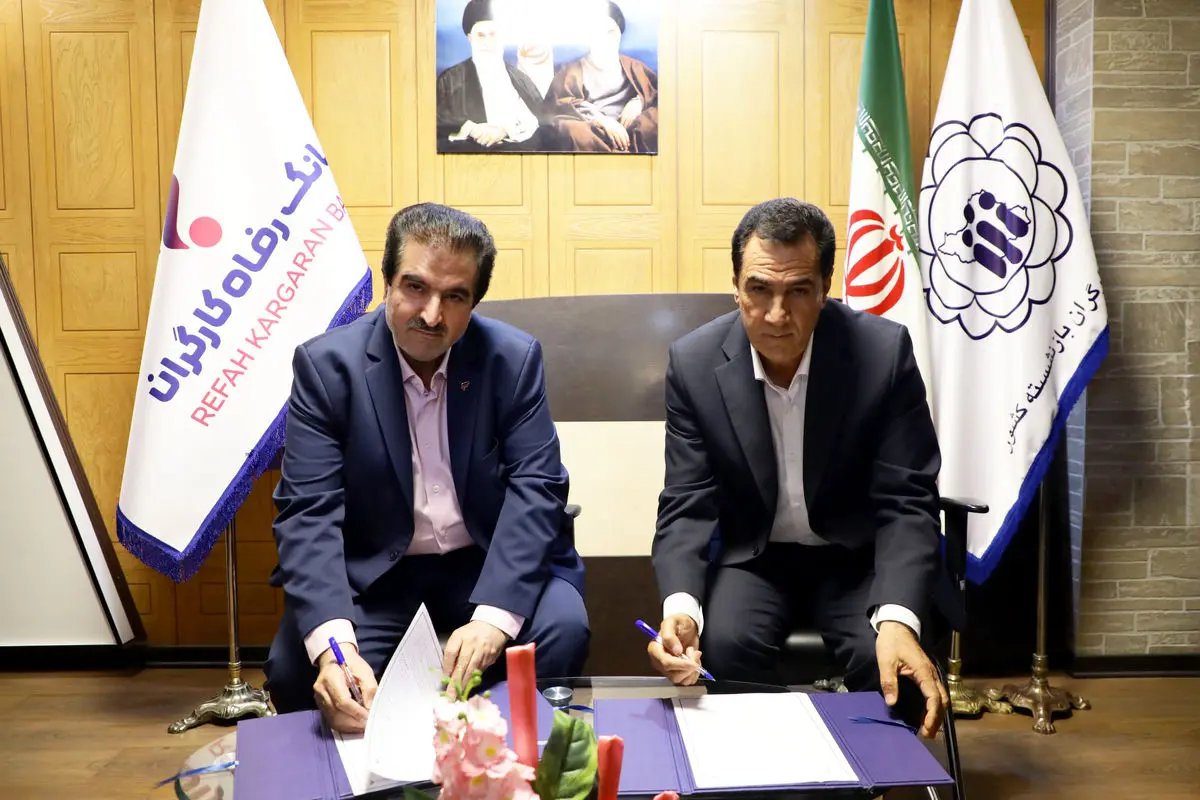 تفاهم‌نامه همکاری بانک رفاه کارگران و کانون عالی بازنشستگان و مستمری‌بگیران کشور امضاء شد