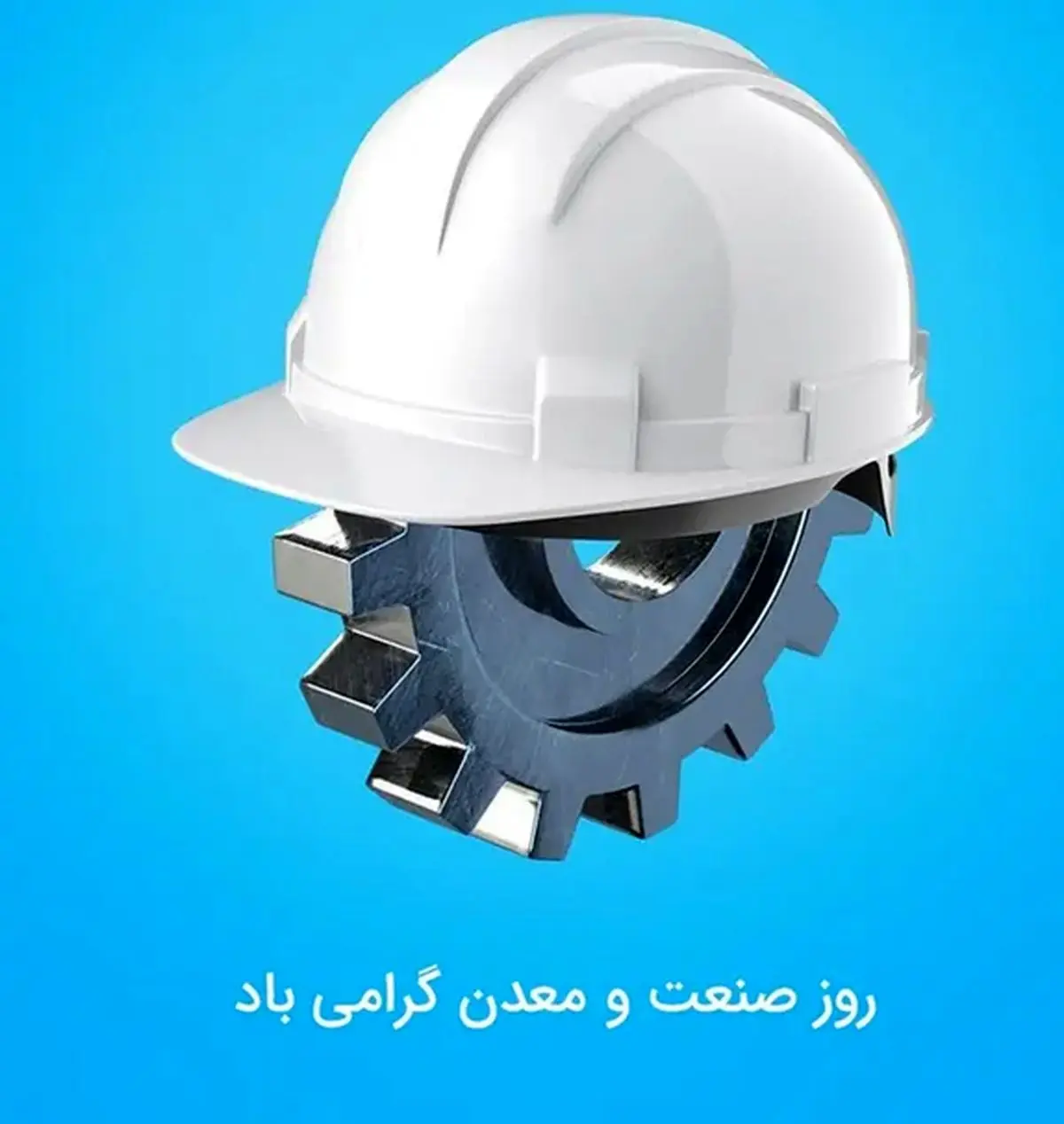 عکس نوشته تبریک روز صنعت و معدن ۱۴۰۵