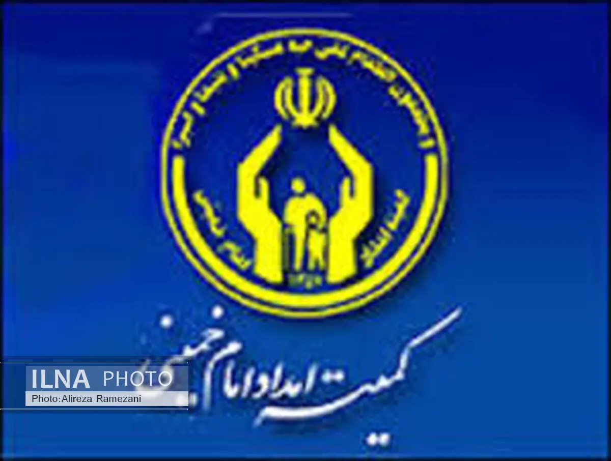 درمان درد فقرا و نیازمندان تنها تکلیف کمیته امداد نیست