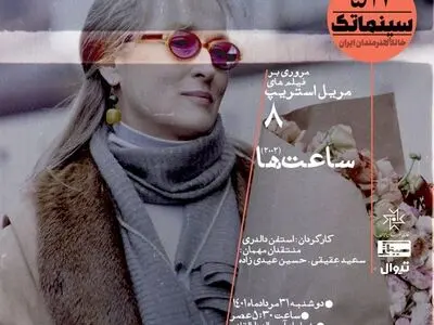 «ساعت‌ها» در سینماتک خانه هنرمندان ایران