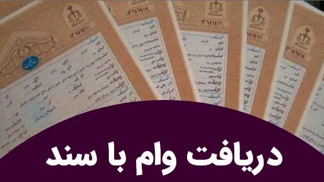 وام فوری با سند ملکی