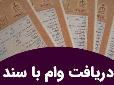 وام فوری با سند ملکی