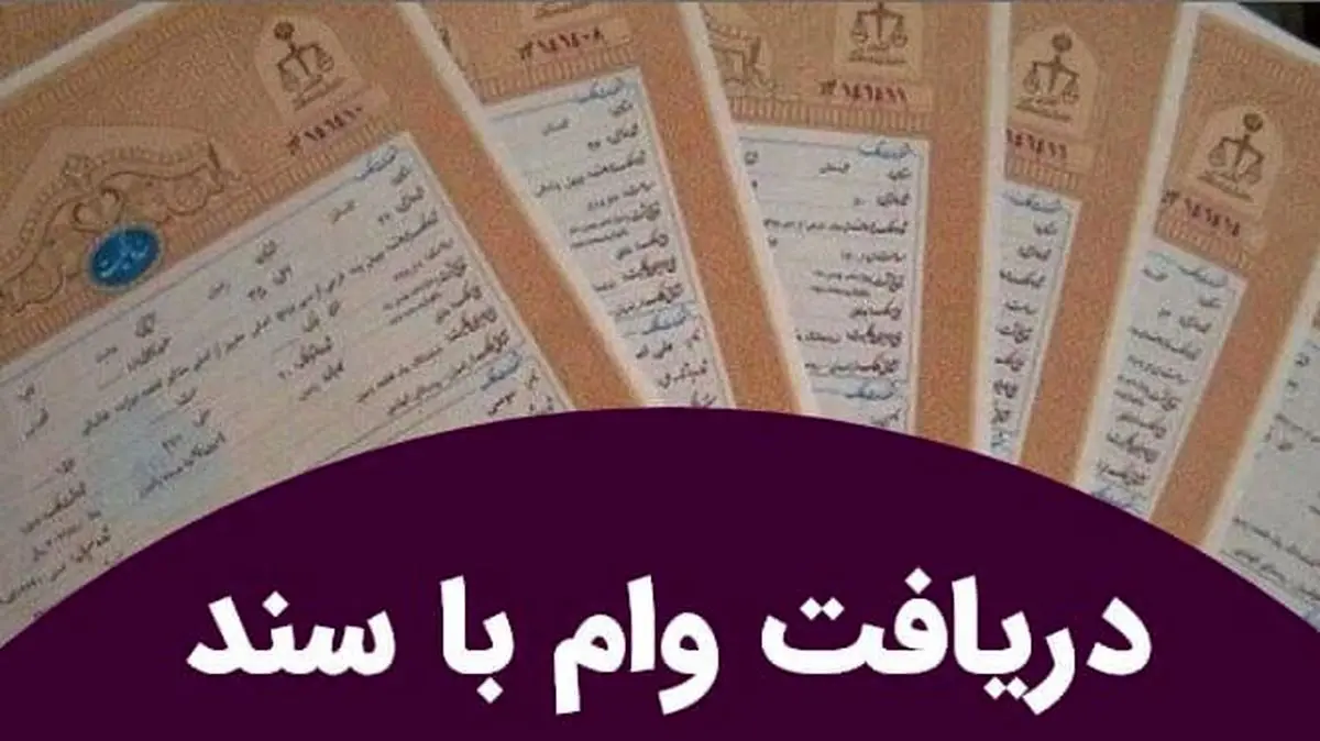 وام فوری با سند ملکی