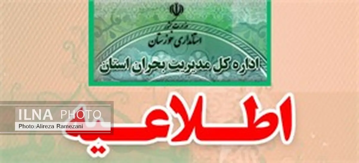 مراکز آموزشی تعطیل، ادارات و بانک ها نیمه تعطیل اعلام شد