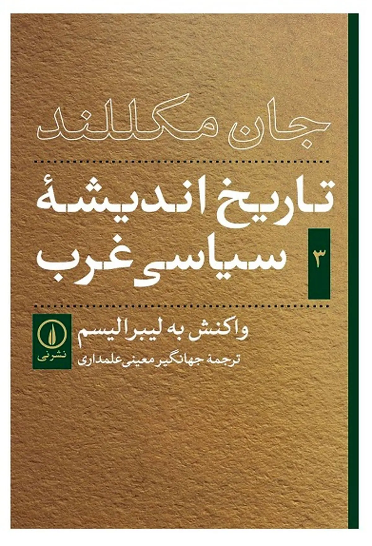 کتاب «تاریخ اندیشه سیاسی غرب» انتشارات راتلج توسط دانشیار دانشگاه تهران ترجمه شد