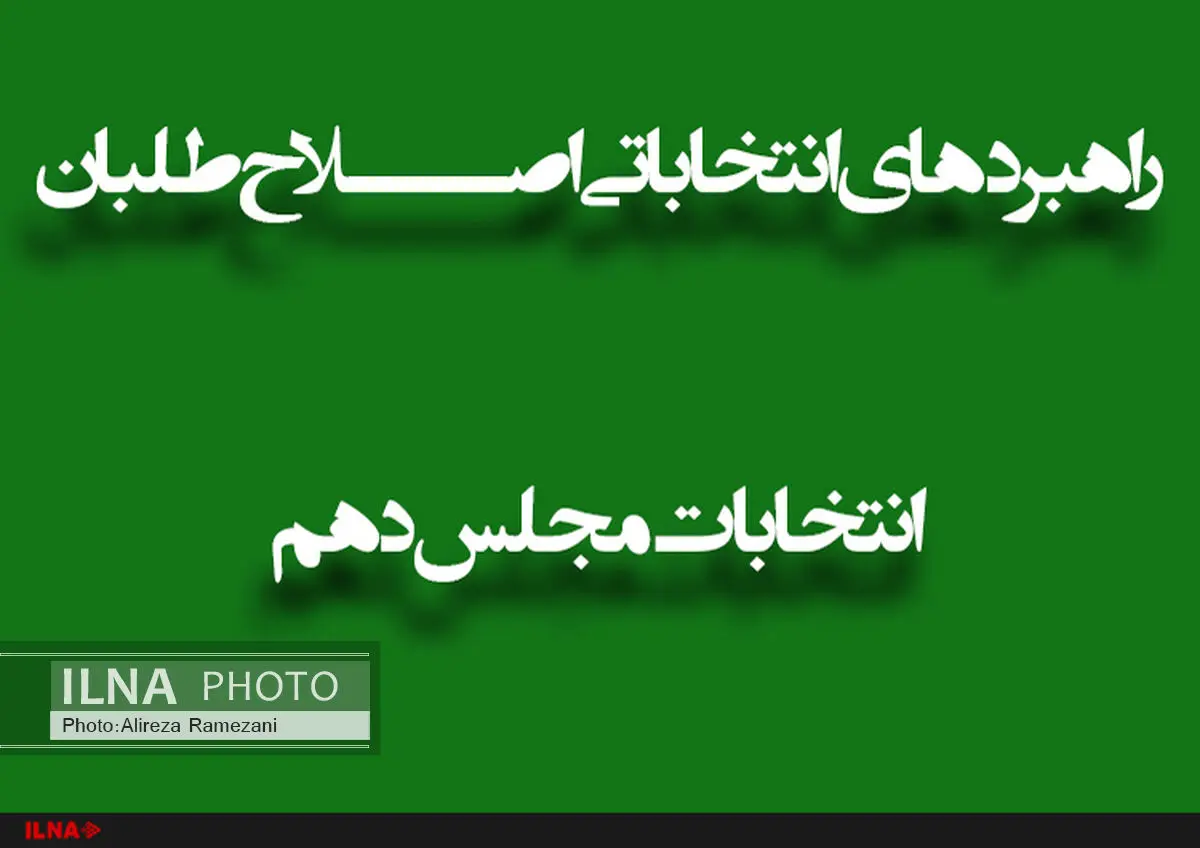 شورای راهبردی اصلاحات در ایستگاه تبریز