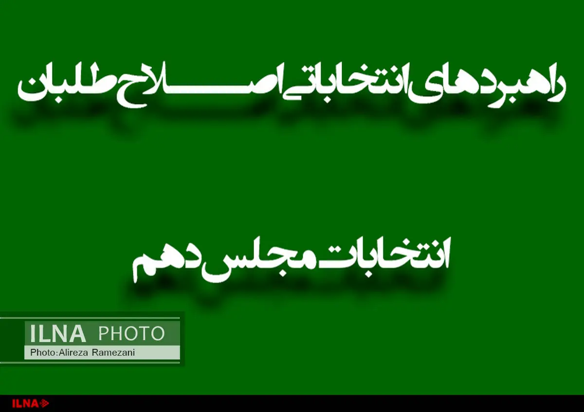 شورای راهبردی اصلاحات در ایستگاه تبریز