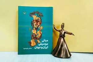 «مبانی موسیقی ایران و جهان» منتشر شد
