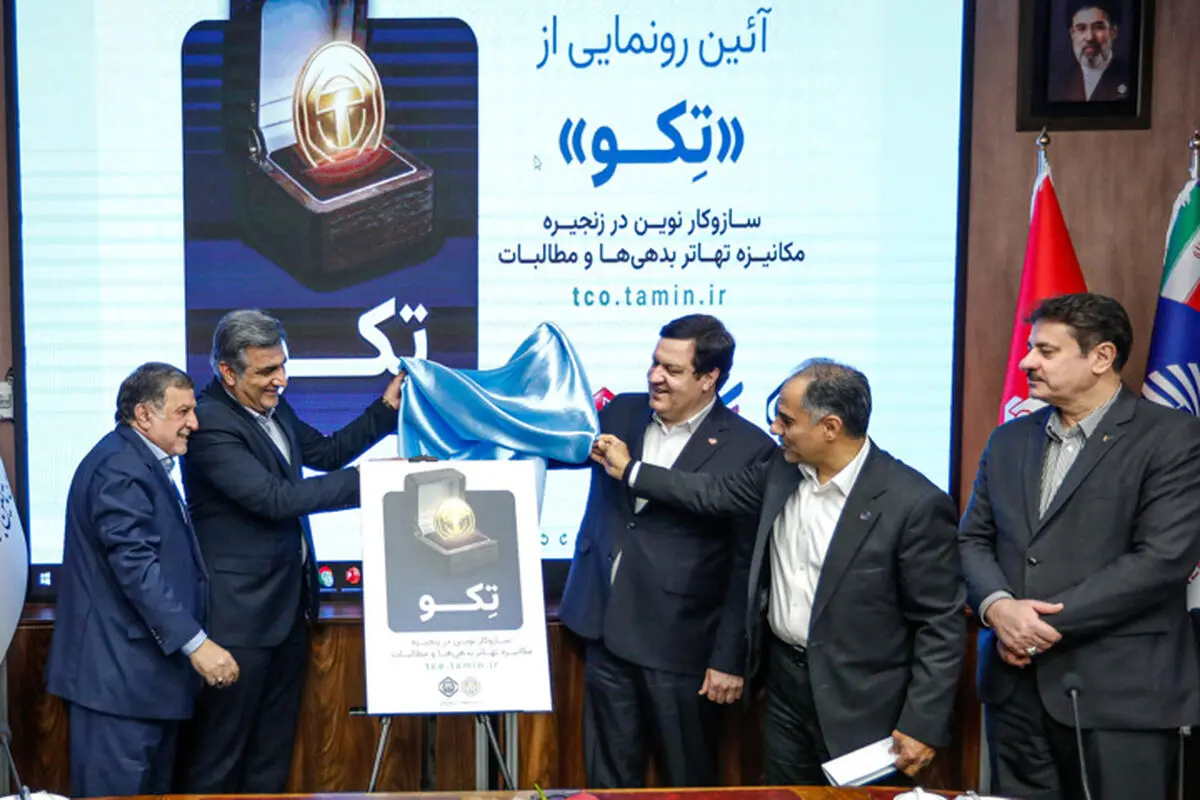 رونمایی از طرح توکن‌سازی بدهی‌ها و مطالبات تأمین اجتماعی +جزئیات