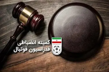 جریمه سنگین استقلال به خاطر نداشتن تجهیزات پزشکی