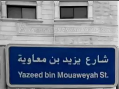 خیابانی در عربستان به اسم یزید / عکس