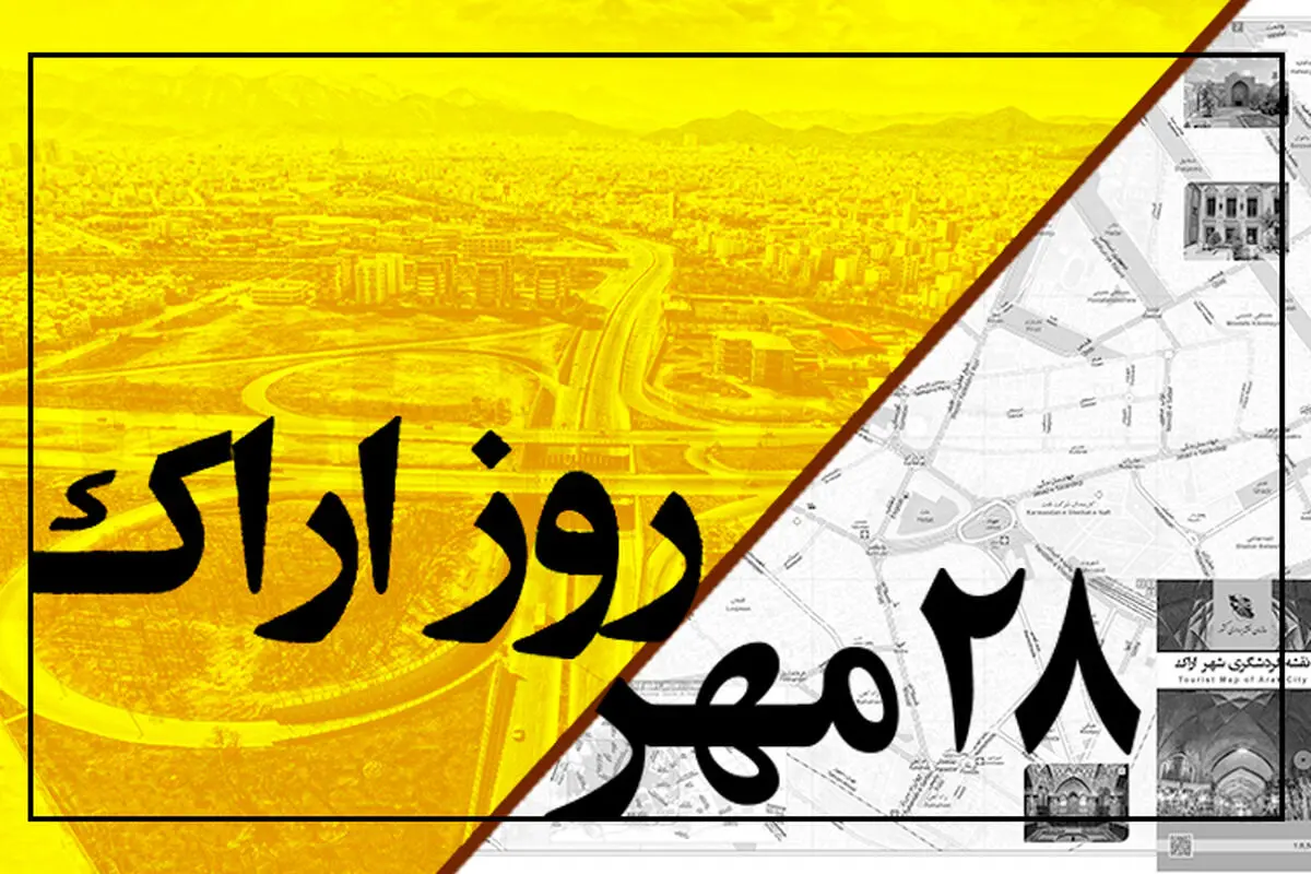 زنگ اراک نواخته شد / توسعه همگون و متوازن در شهر اراک از خواسته‌های مردم است / امیرکبیر مرد مبارزه با استعمار بود 