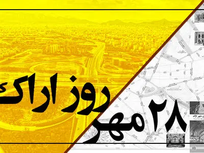 زنگ اراک نواخته شد / توسعه همگون و متوازن در شهر اراک از خواسته‌های مردم است / امیرکبیر مرد مبارزه با استعمار بود 