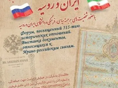 مؤتمر ومعرض وثائق 515 سنة من العلاقات الإیرانیة الروسیة