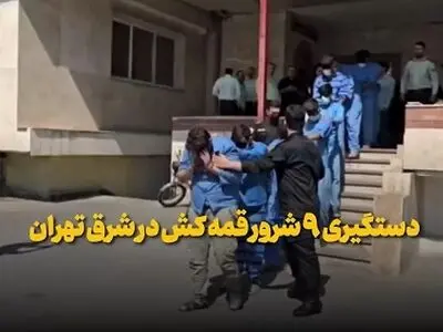 دستگیری ۹ شرور که در خیابان نیرو هوایی با سلاح سرد به جان هم افتادند + فیلم