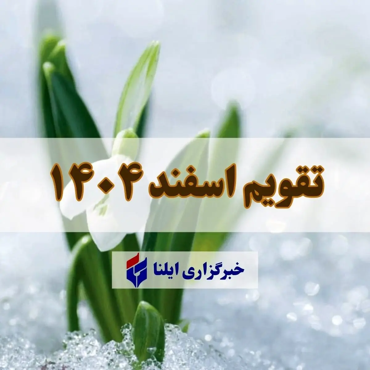 تقویم اسفند ۱۴۰۴ + مناسبت ها و تعطیلی ها