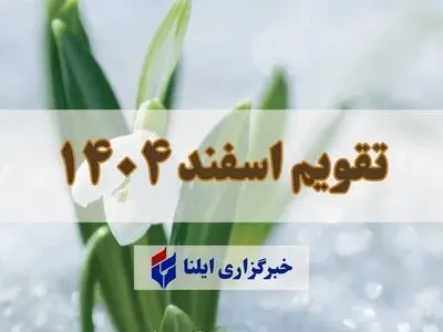 تقویم اسفند ۱۴۰۴ + مناسبت ها و تعطیلی ها