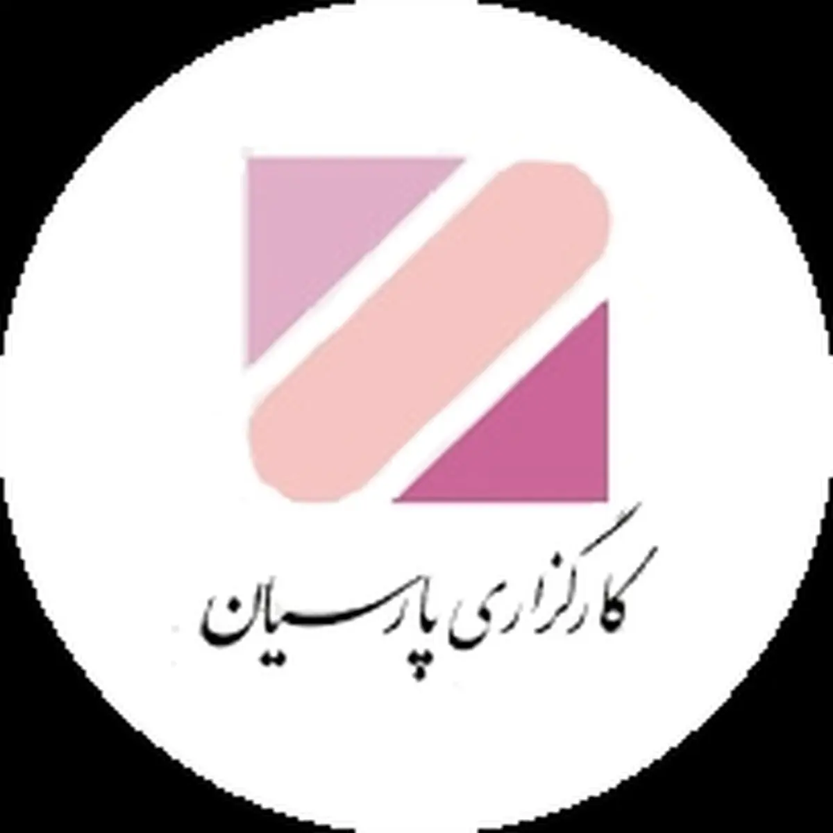فروش سهام عدالت از طریق کارگزاری پارسیان