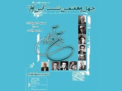 چهل و هفتمین نشست «آیین آواز» برگزار می‌شود