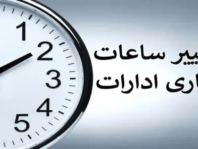 بخشنامه تغییر ساعت کاری ادارات ابلاغ شد