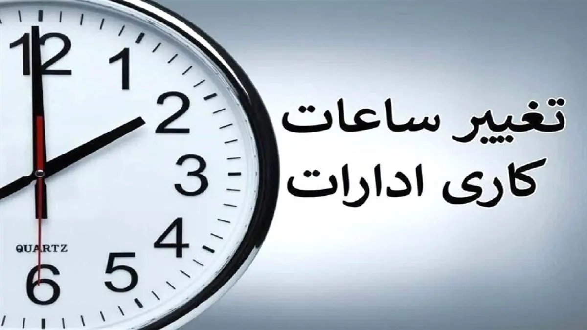 بخشنامه تغییر ساعت کاری ادارات ابلاغ شد