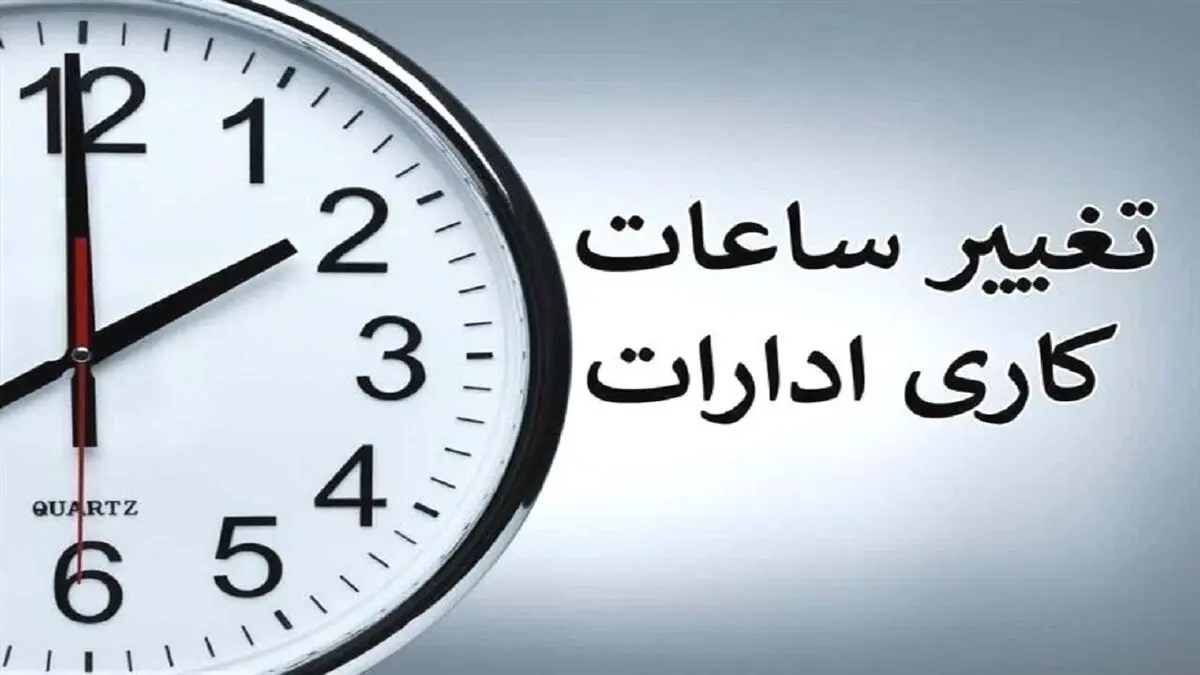 بخشنامه تغییر ساعت کاری ادارات ابلاغ شد