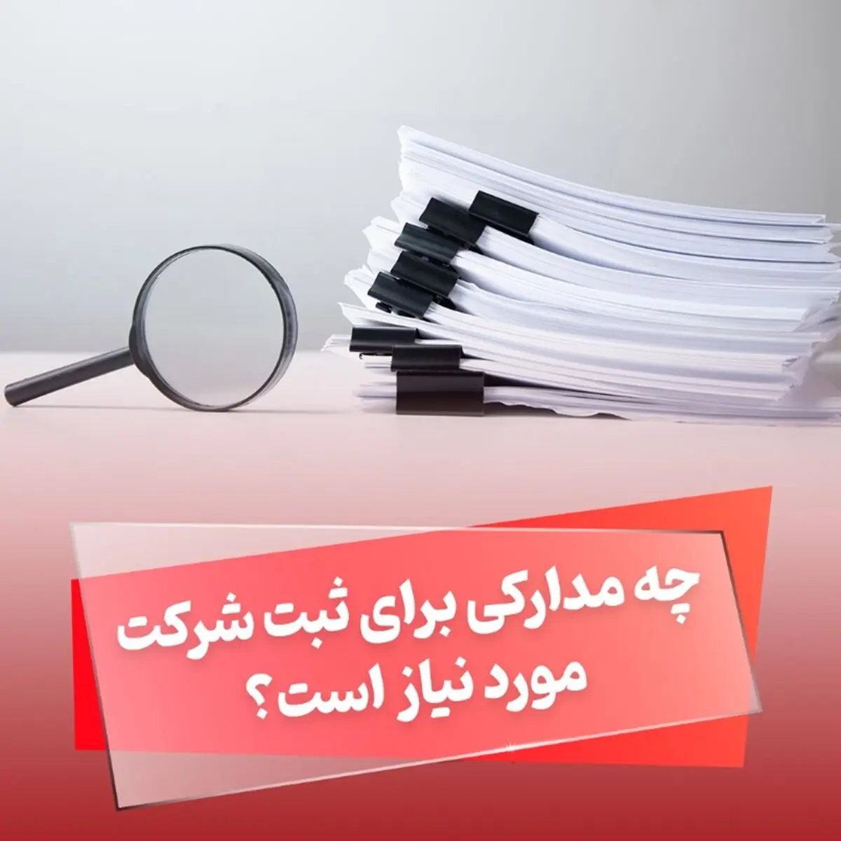 برای ثبت شرکت در اسرع وقت به کجا برویم؟