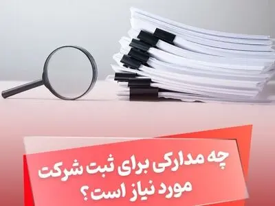 برای ثبت شرکت در اسرع وقت به کجا برویم؟