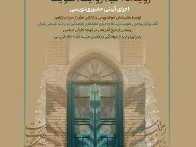 خانه پدری جلال‌آل‌احمد میزبان رویداد «احیا، روایت، هویت»