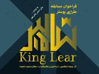 شاه لیر مسابقه طراحی پوستر برگزار می‌کند