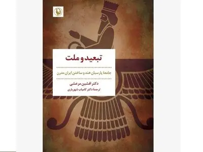 کتاب »تبعید و ملت» روی پیشخوان کتاب‌فروشی‌ها