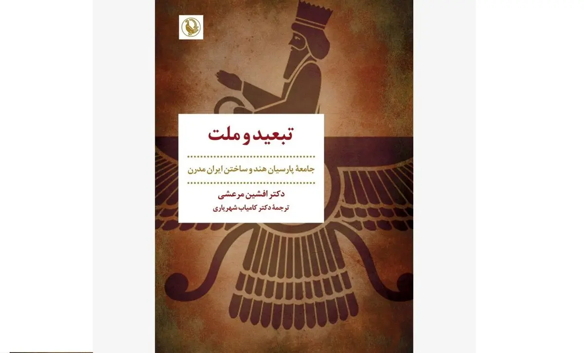 کتاب »تبعید و ملت» روی پیشخوان کتابفروشیها