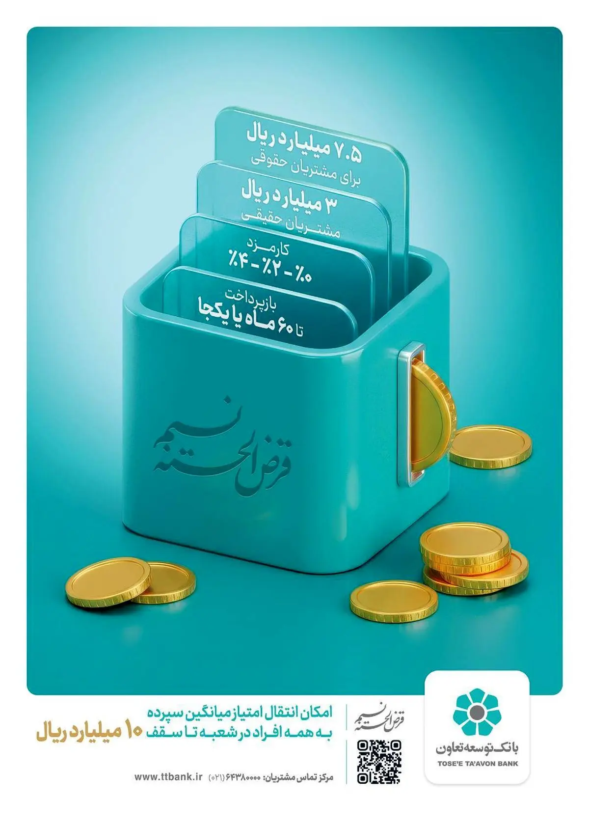 امکان انتقال امتیاز میانگین سپرده در طرح نسیم به 10 میلیارد ریال رسید