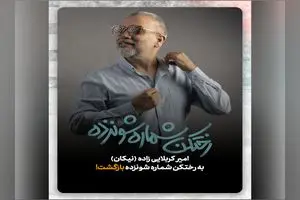 نمایش «رختکن شماره شونزده» اجرا می‌شود