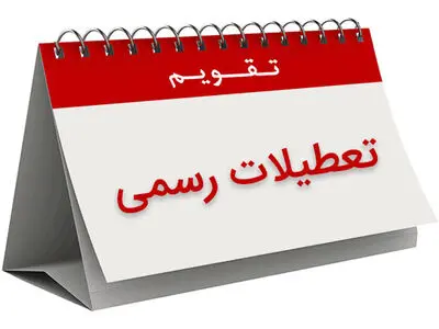 اضافه کردن تعطیلات آخر هفته اشتباه بزرگی است
