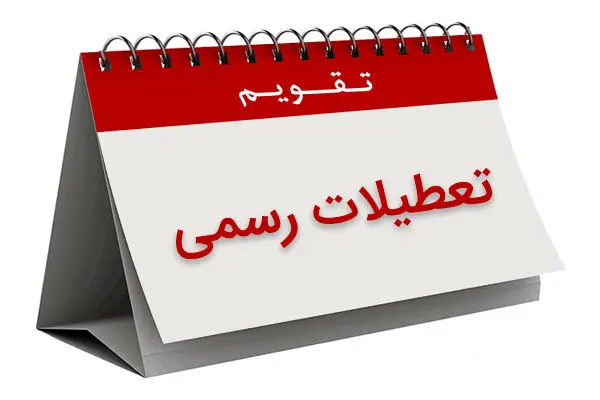 اضافه کردن تعطیلات آخر هفته اشتباه بزرگی است