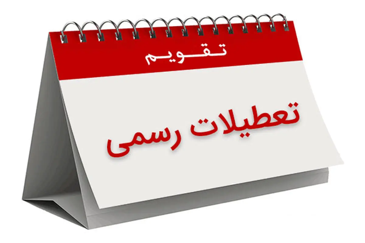 اضافه کردن تعطیلات آخر هفته اشتباه بزرگی است