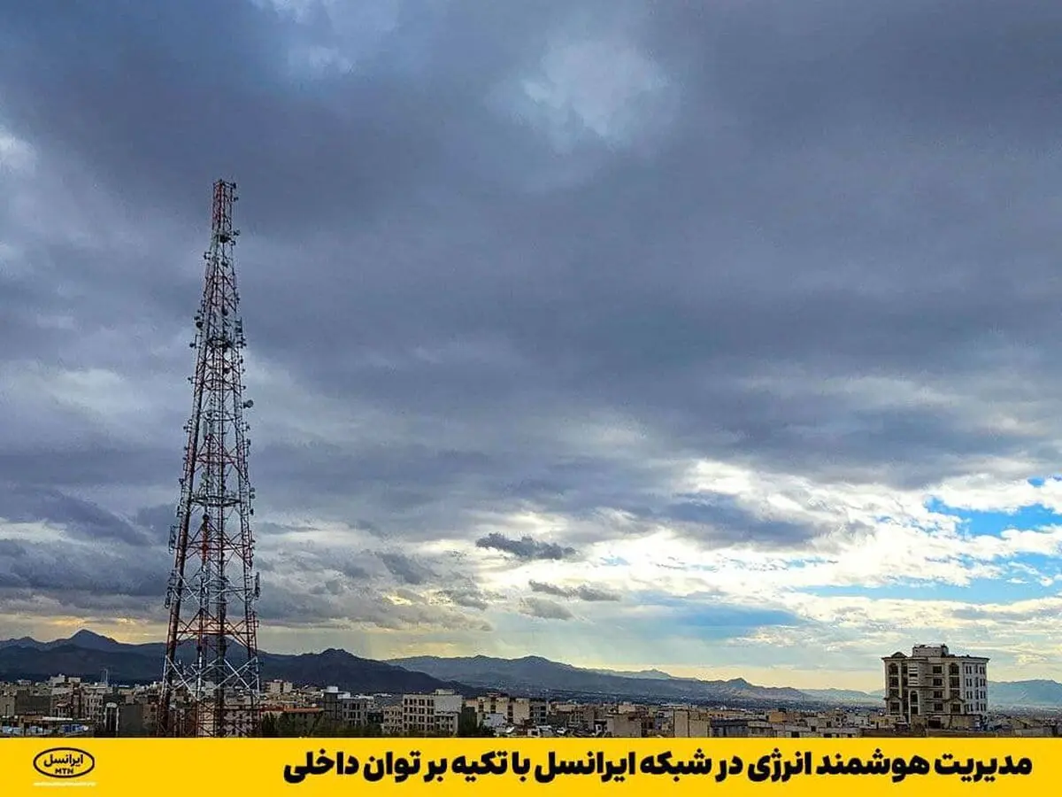 مدیریت هوشمند انرژی در شبکه ایرانسل با تکیه بر توان داخلی