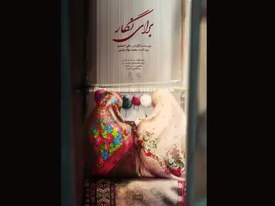 پخش مستند «برای نگار» از شبکه دو سیما