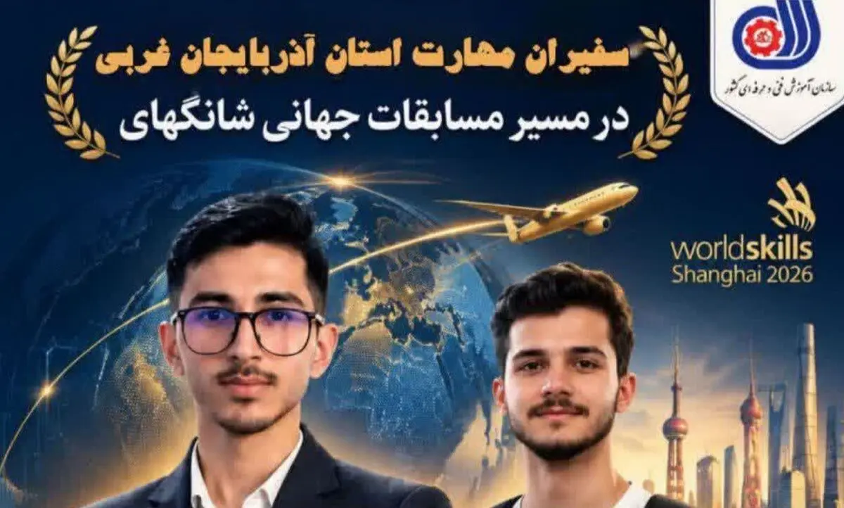 دو جوان نخبه آذربایجان‌غربی در راه مسابقات جهانی شانگهای