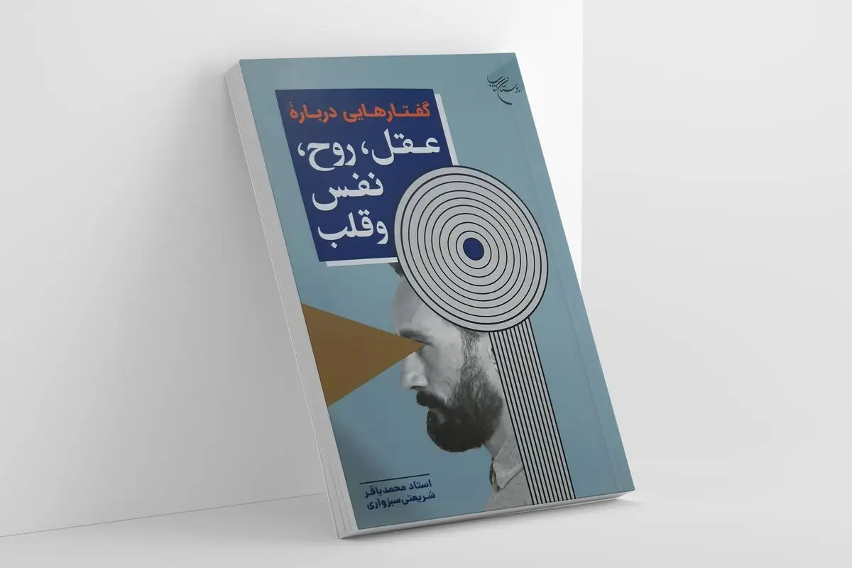 «گفتارهایی درباره عقل، روح، نفس و قلب» در بازار کتاب