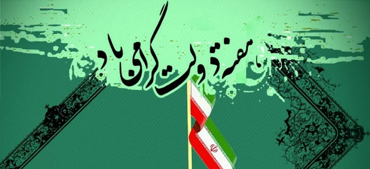 پیام استاندار البرز به مناسبت هفته دولت 